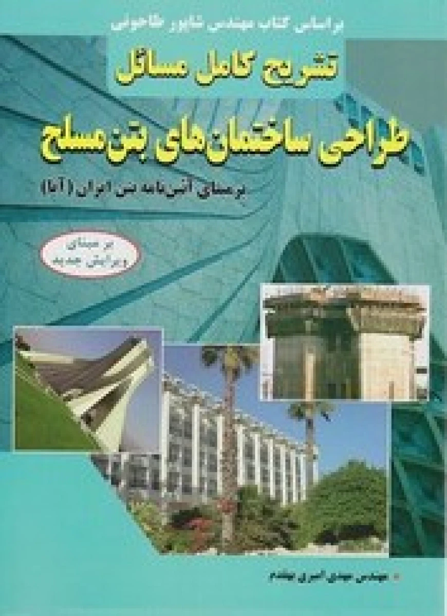 تشریح مسائل طراحی سازه های بتن مسلح / حسین امام جمعه / نشرآراد