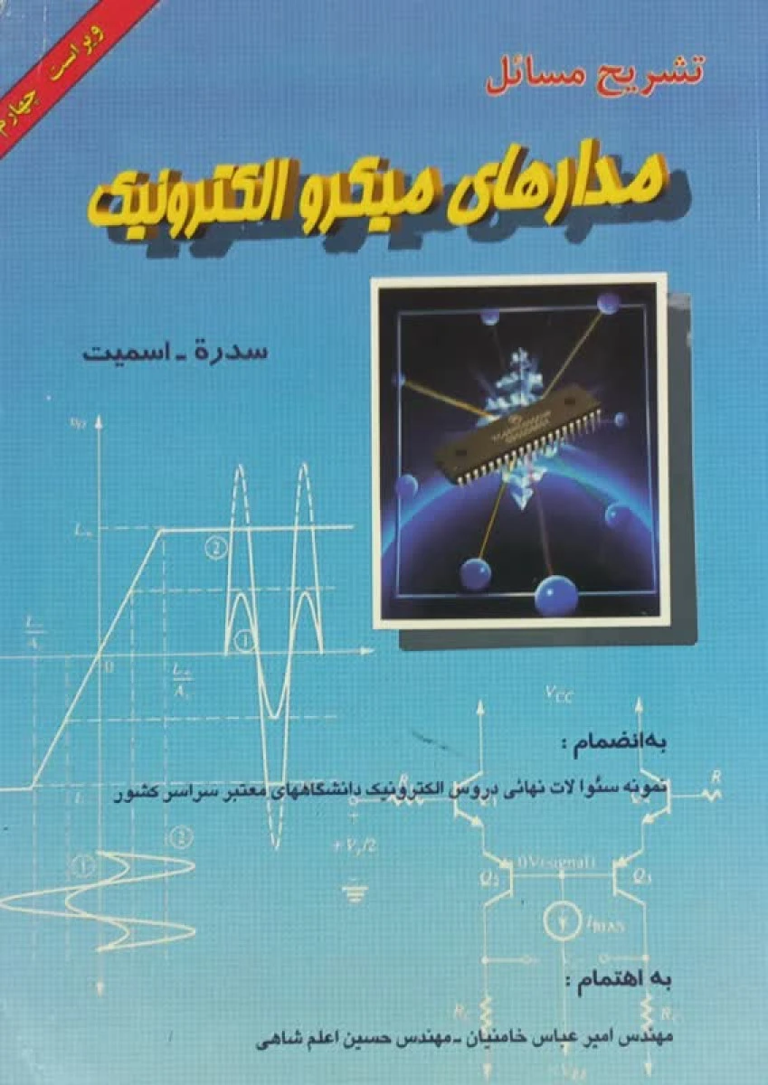 تشریح مسائل مدارهای میکرو الکترونیک ویراست چهارم / سدره / اسمیت / امیرعباس خامنیان