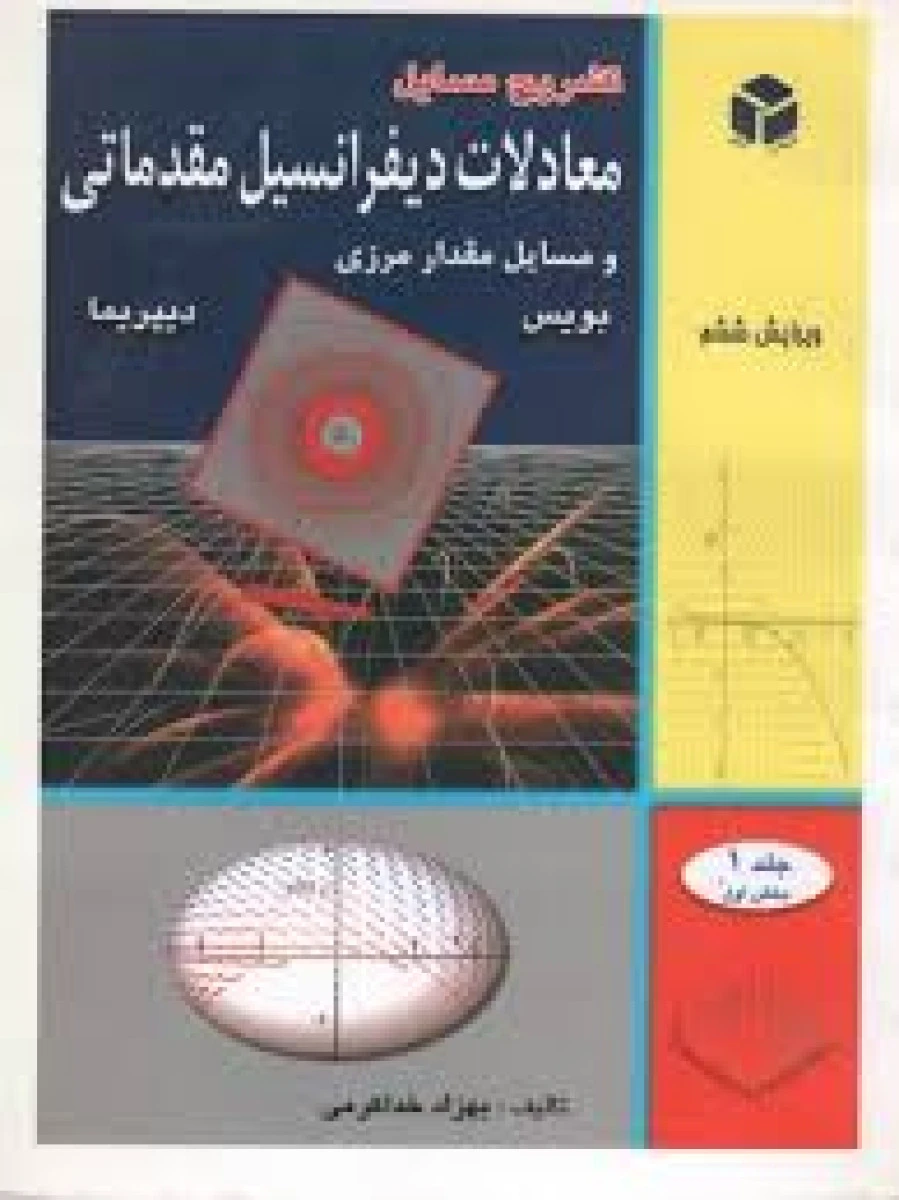 تشریح مسائل معادلات دیفرانسیل مقدماتی/ بویس/دیپریما/بهزاد خداککرمی