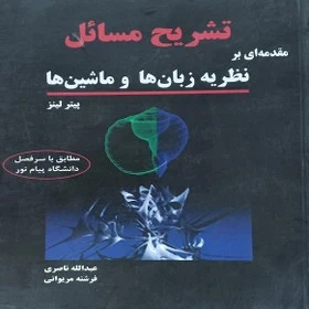 تشریح مسائل مقدمه ای بر نظریه زبان و ماشین