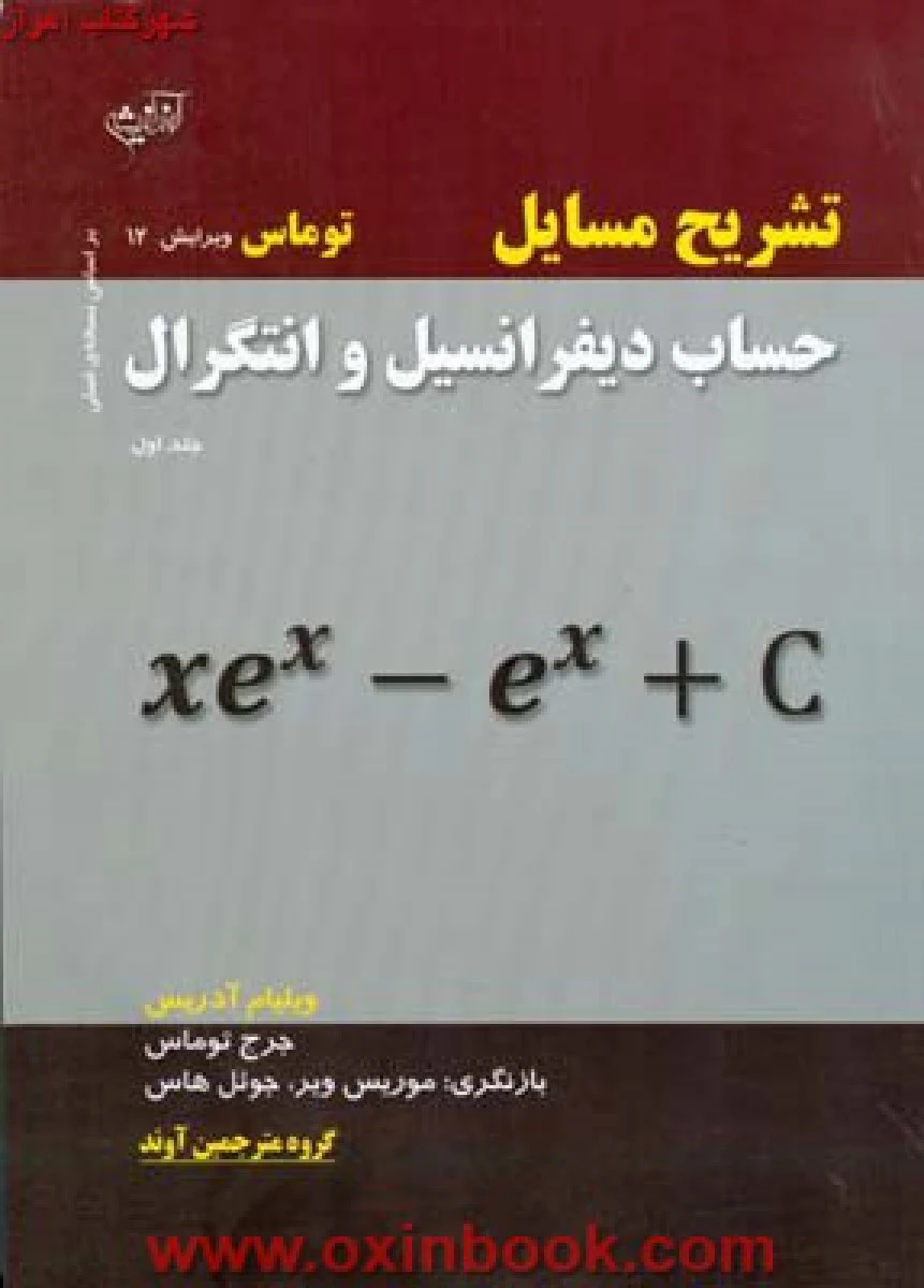 تشریح مسایل حساب دیفرانسیل و انتگرال جلد 1 ویراست12 / جورج توماس / جوئل هاوس / موریس ویر/ علی رضا روان/ مرضیه تنها
