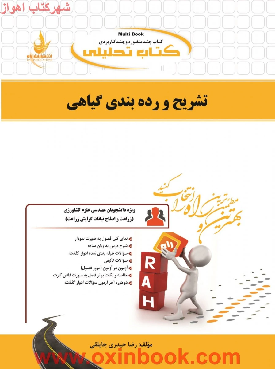 تشریح و رده بندی گیاهی/ انتشارات راه