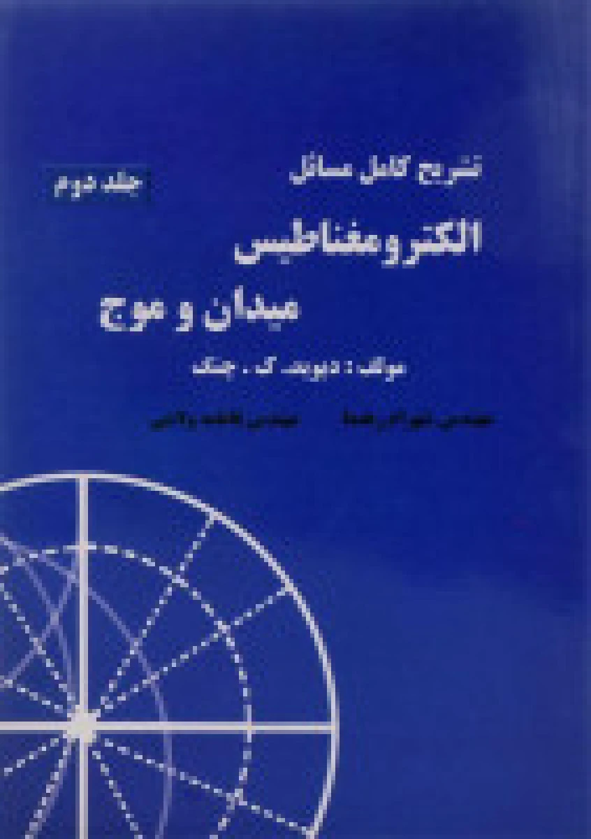 تشریح کامل الکترومغناطیس میدان و موج جلد 2/ دیوید چنگ / شهرام رهنما / فاطمه ولایتی / نشرآذرین مهر