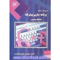 تشریح کامل برنامه سازی پیشرفته