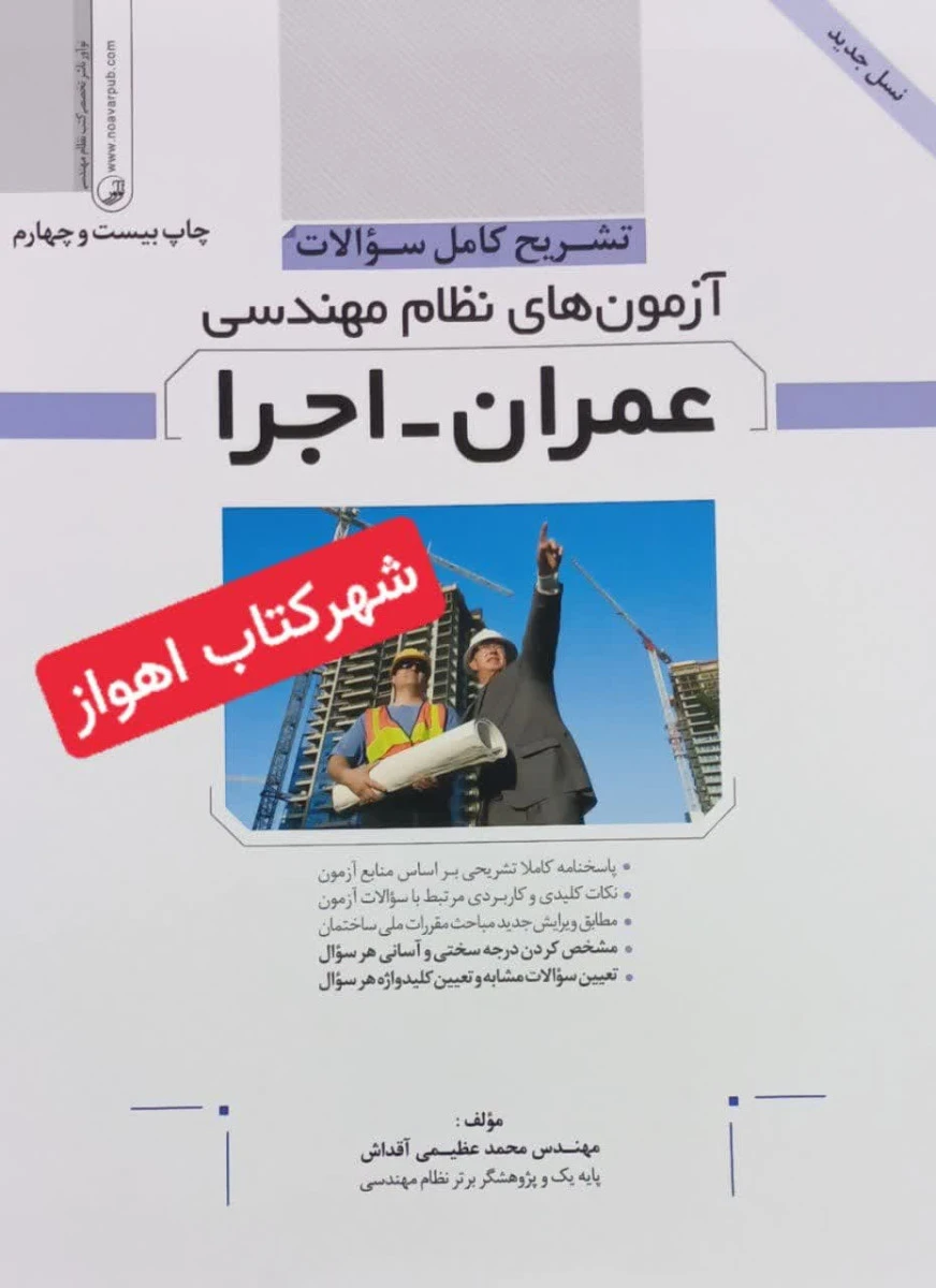 تشریح کامل سوالات آزمون های نظام مهندسی عمران اجرا 1403/ محمد عظیمی آقداش /نشرنوآور