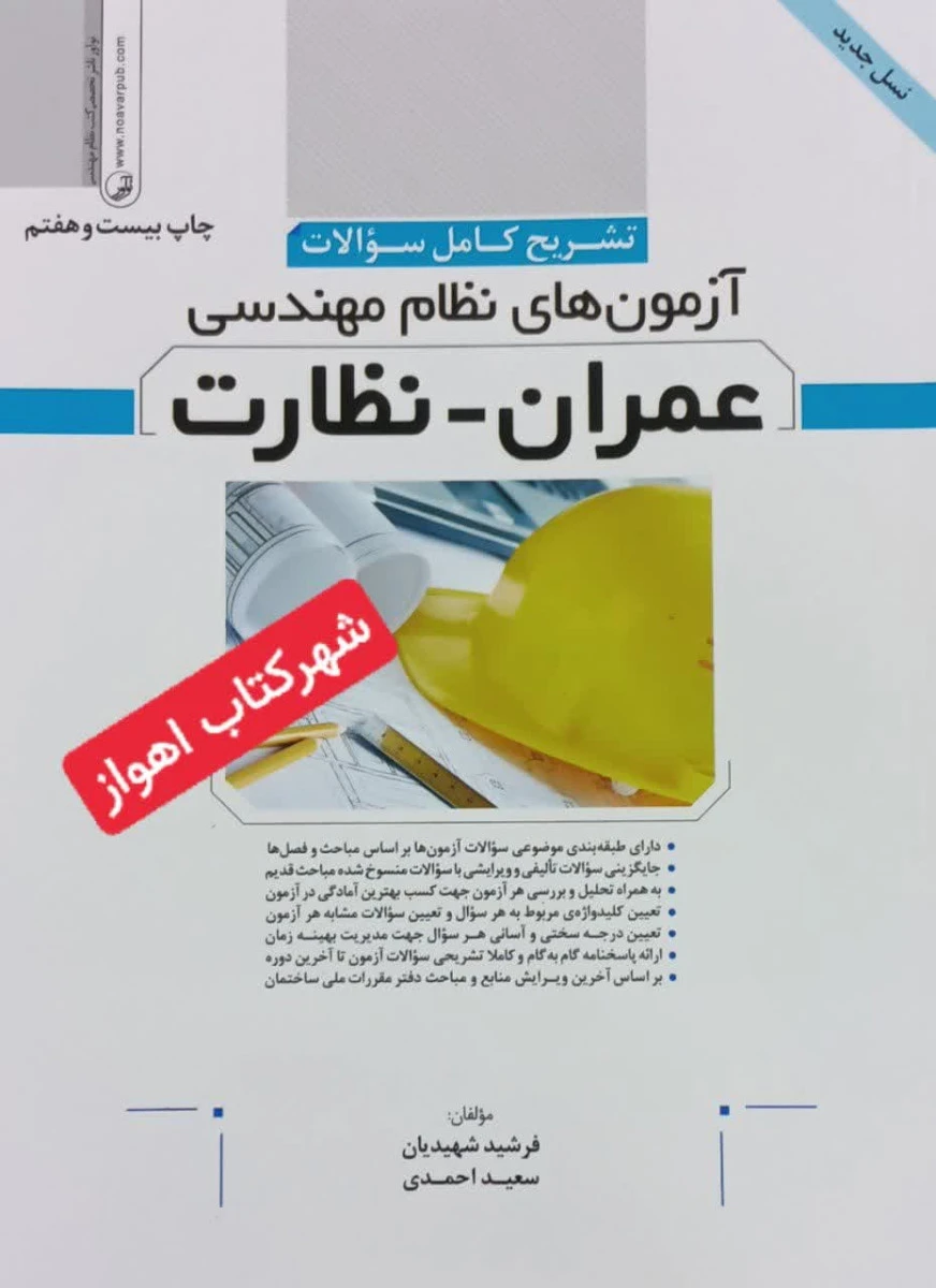 تشریح کامل سوالات آزمون های نظام مهندسی عمران نظارت 1403/ فرشید شهیدیان / سعید احمدی /نشرنوآور