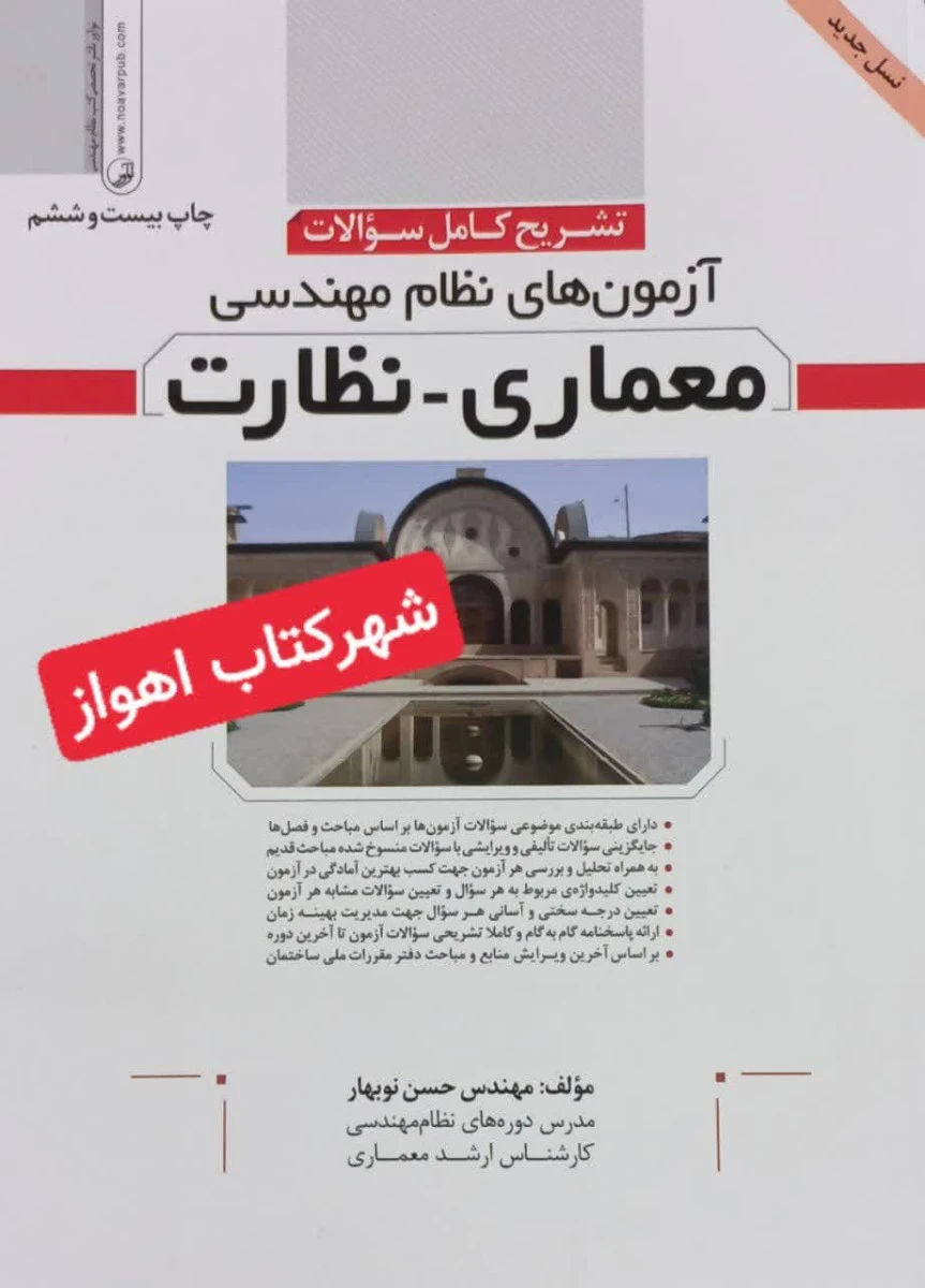 تشریح کامل سوالات آزمون های نظام مهندسی معماری نظارت 1403/ حسین نوبهار /نشرنوآور