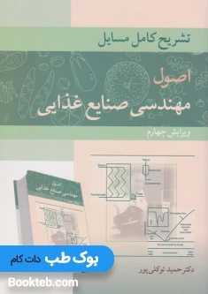 تشریح کامل مسائل اصول مهندسی صنایع غذایی