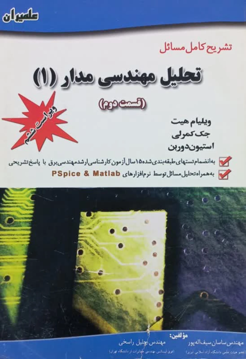تشریح کامل مسائل تحلیل مهندسی مدار 1 قسمت دوم ( ویراست ششم ) / ویلیام هیت / جک کمرلی / استیون دوربن / ساسان سیف اله پور / جلیل راسخی
