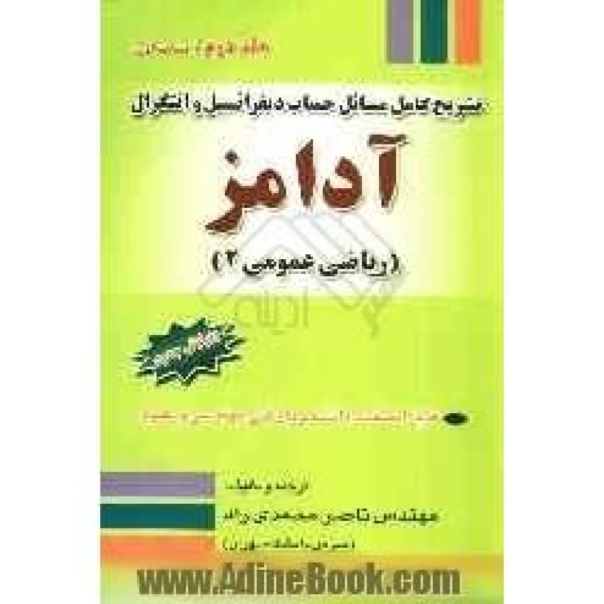 تشریح کامل مسائل حساب دیفرانسیل و انتگرال آدامز ( آنالیز برداری ) ضمیمه ریاضی عمومی 2 / ناصر محمدی راد / نشرجنگل