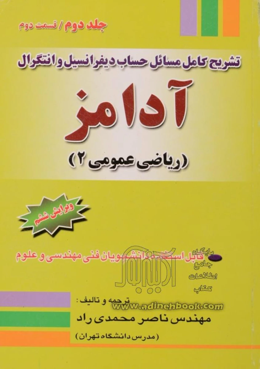 تشریح کامل مسائل حساب دیفرانسیل و انتگرال آدامز ریاضی عمومی 2 جلد دوم قسمت دوم / رابرت آدامز / ناصر محمدی راد / نشرجنگل
