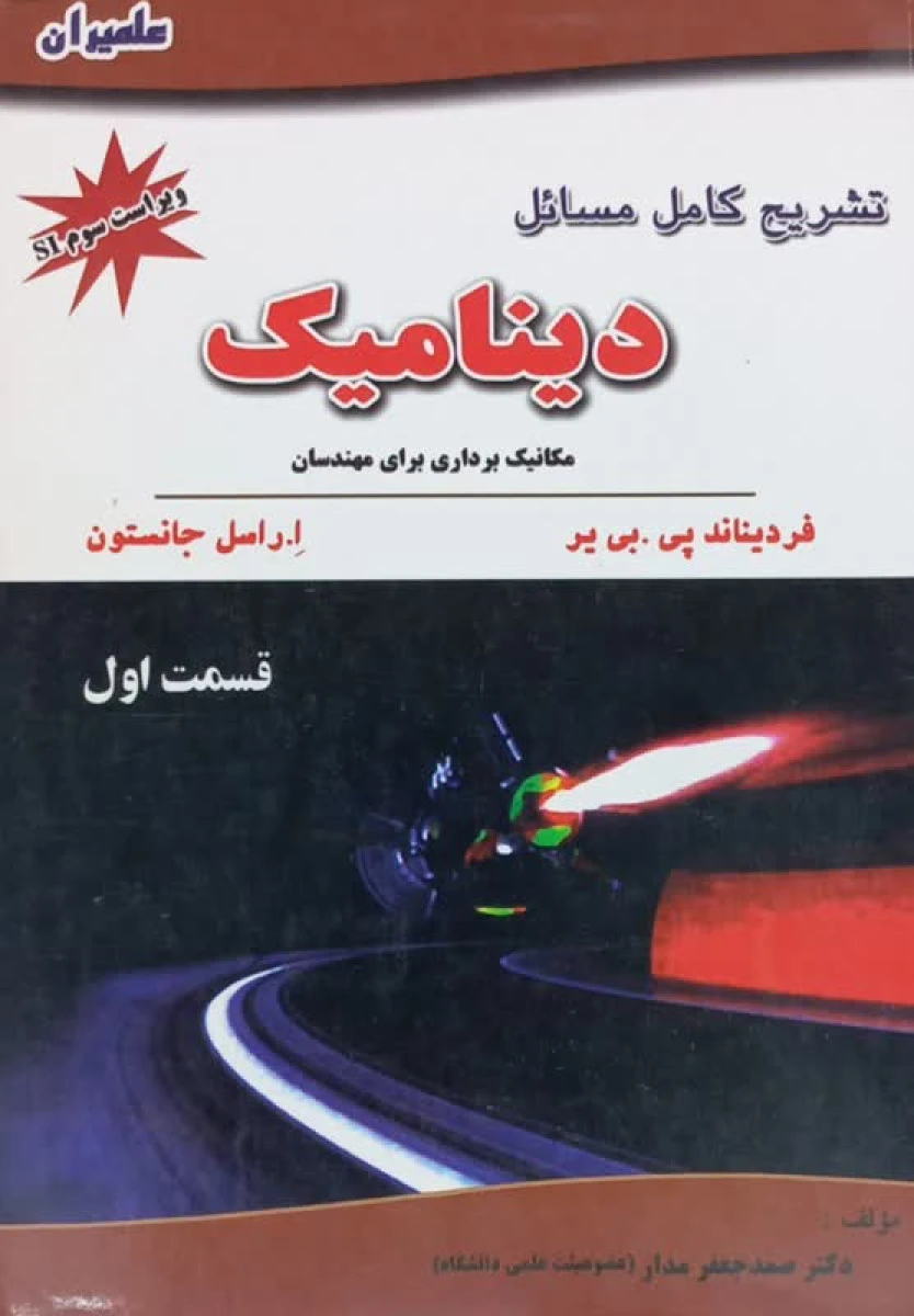 تشریح کامل مسائل دینامیک قسمت اول / فردیناند پی بی یر / راسل جانستون / صمد جعفر مدار / نشرعلمیران
