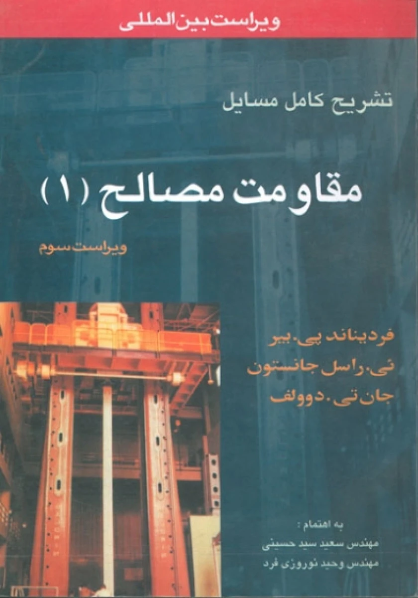 تشریح کامل مسائل مقاومت مصالح 1 / فردیناند پی بیر / راسل جانسون / جان تی دوولف / سعید حسینی / وحید نوروزی
