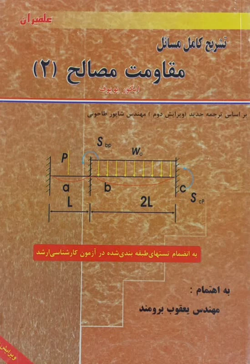 تشریح کامل مسائل مقاومت مصالح 2 / ایگور پوپوف / شاپور طاحونی / عبادی