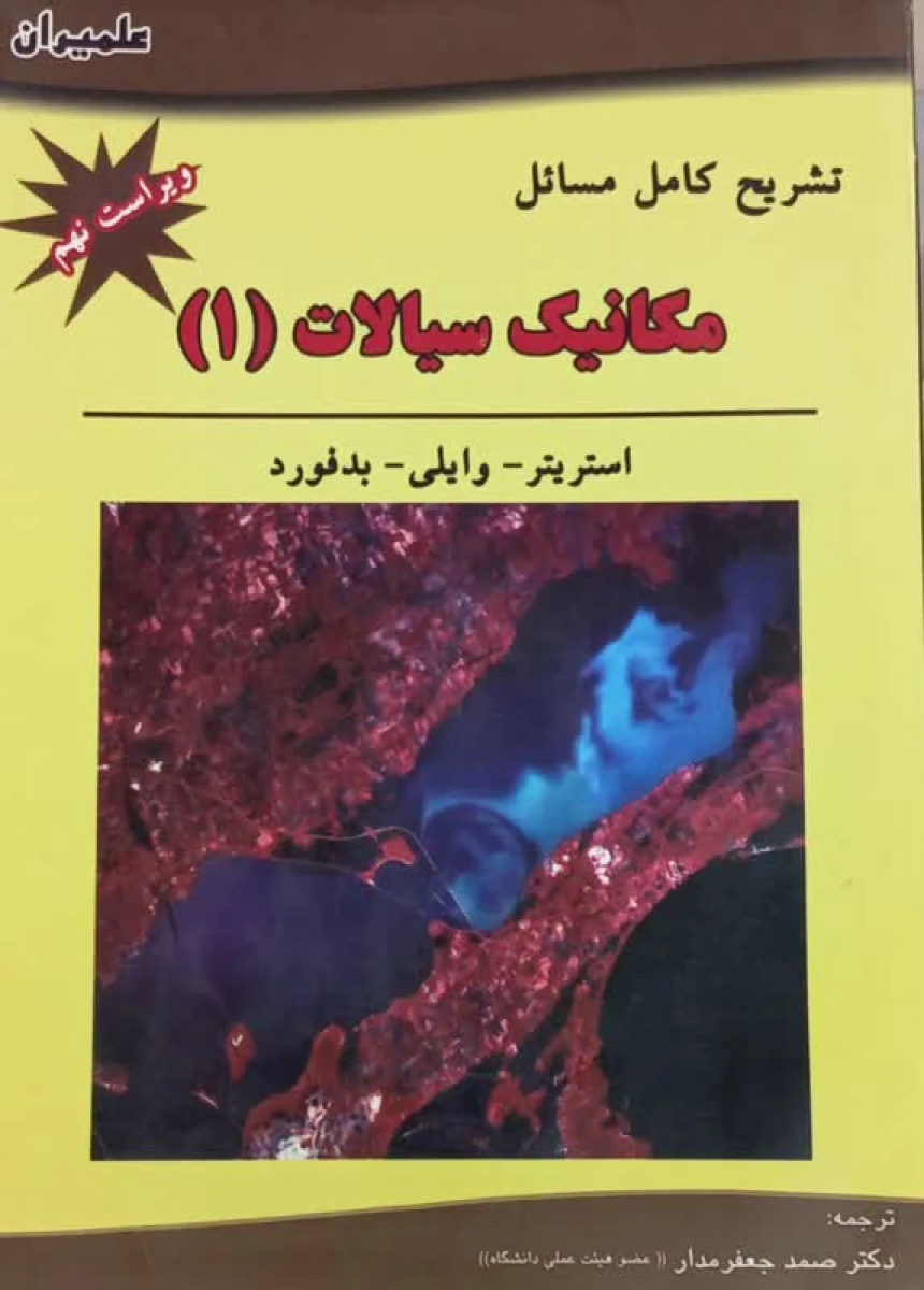 تشریح کامل مسائل مکانیک سیالات 1 / استریتر / وایلی / بدفورد / صمد جعفر مدار / نشرعلمیران