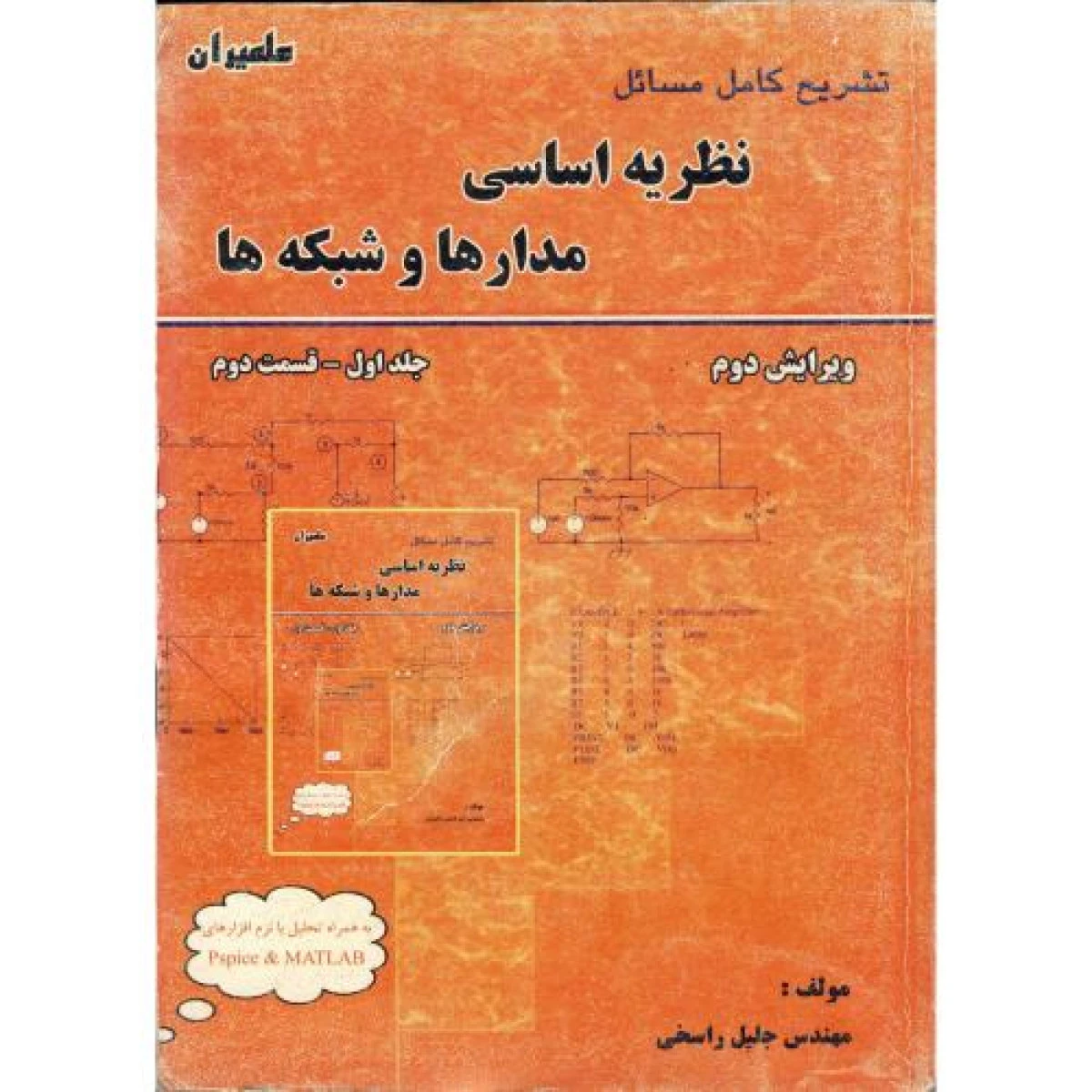 تشریح کامل مسائل نظریه اساسی مدارها و شبکه ها جلد اول قسمت دوم / جلیل راسخی