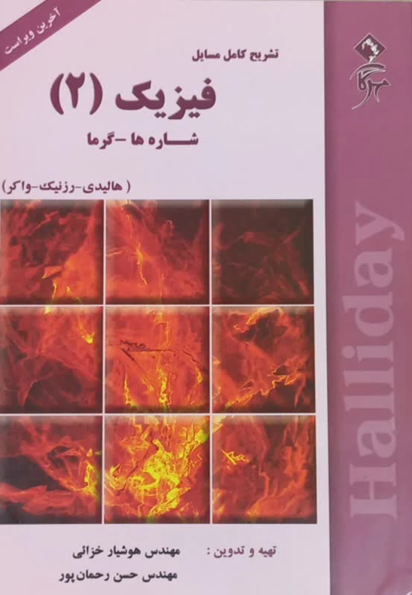 تشریح کامل مسایل فیزیک 2 شاره ها / گرما / هالیدی / رزنیک / واکر / هوشیار خزائی / حسن رحمان پور / نشرمهرگان