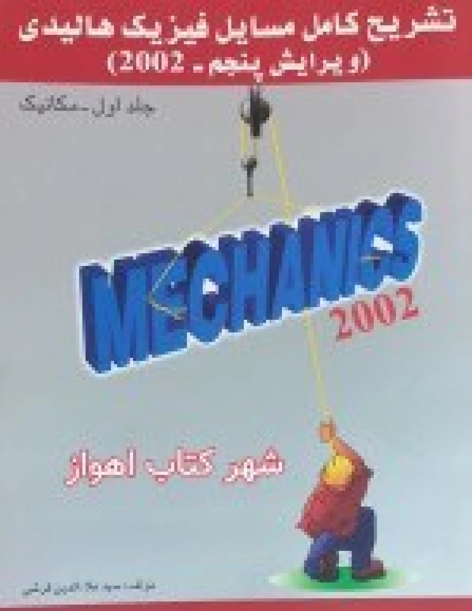 تشریح کامل مسایل فیزیک هالیدی ویرایش پنجم 2002 جلد 1 مکانیک / علا الدین قرشی / نشرامید انقلاب