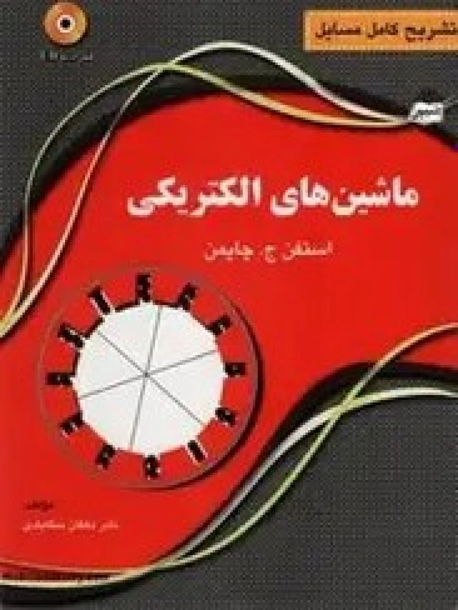 تشریح کامل مسایل ماشینهای الکتریکی / استفن چاپمن / نادر دهقان منگابادی