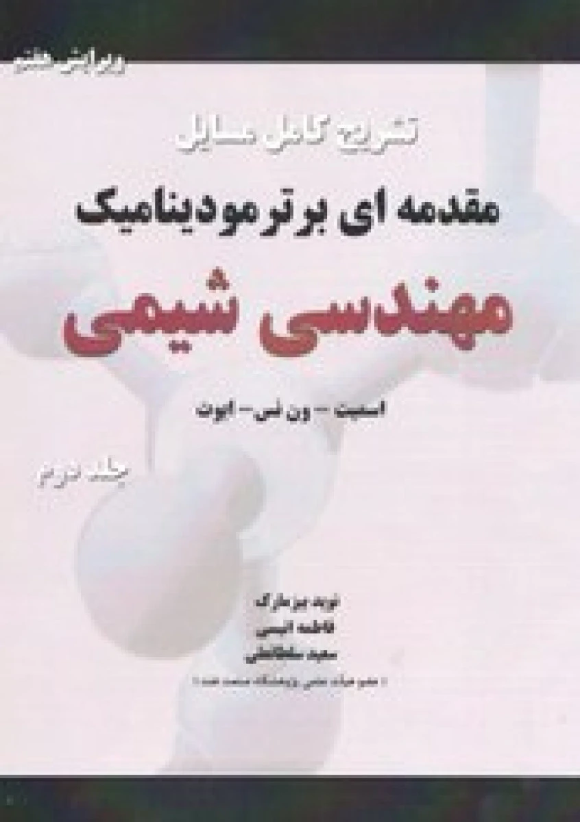 تشریح کامل مسایل مقدمه ای بر ترمودینامیک مهندسی شیمی جلد دوم / ون سن / بیز مارک / انیسی/ سلطانعلی