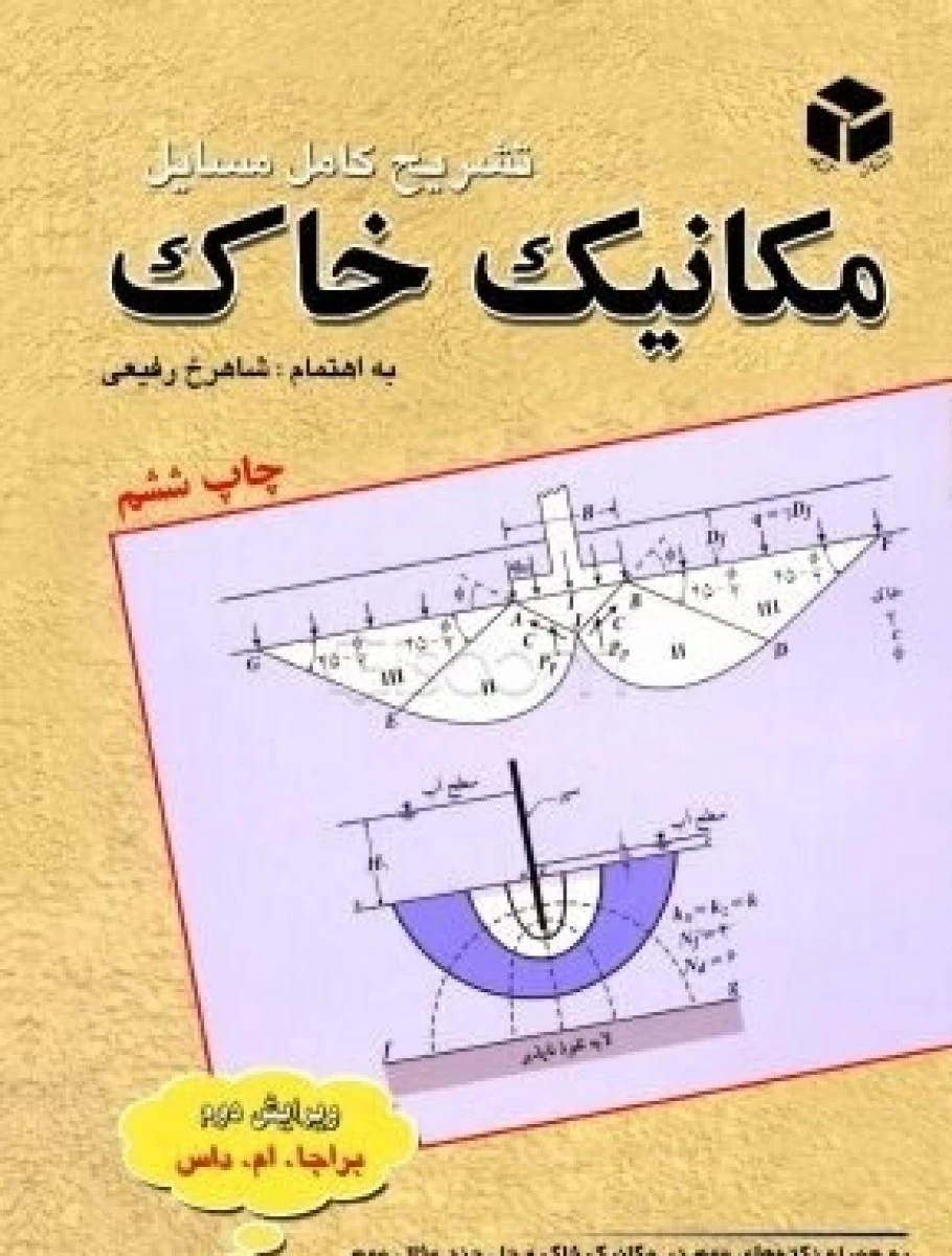 تشریح کامل مکانیک خاک / براجا ام داس / طاحونی / شاهرخ رفیعی