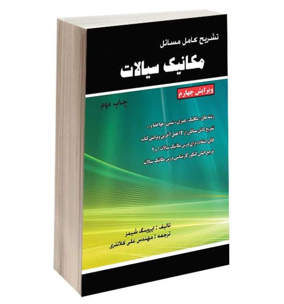 تشریح کامل مکانیک سیالات / ایروینگ/ علی کلانتری /نشرطحان