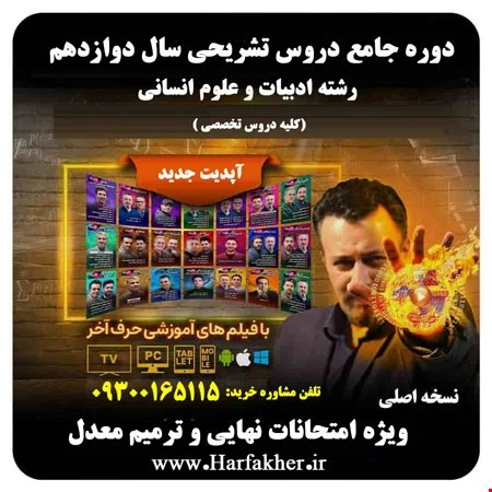 تشریحی حرف آخر رشته انسانی | 5 ستاره 1405 امتحان نهایی