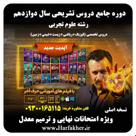 تشریحی حرف آخر رشته تجربی | 5 ستاره 1405 امتحان نهایی دوازدهم