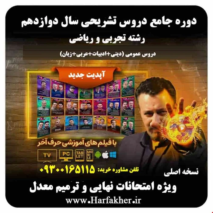 تشریحی حرف آخر عمومی | 5 ستاره 1405 امتحان نهایی دوازدهم