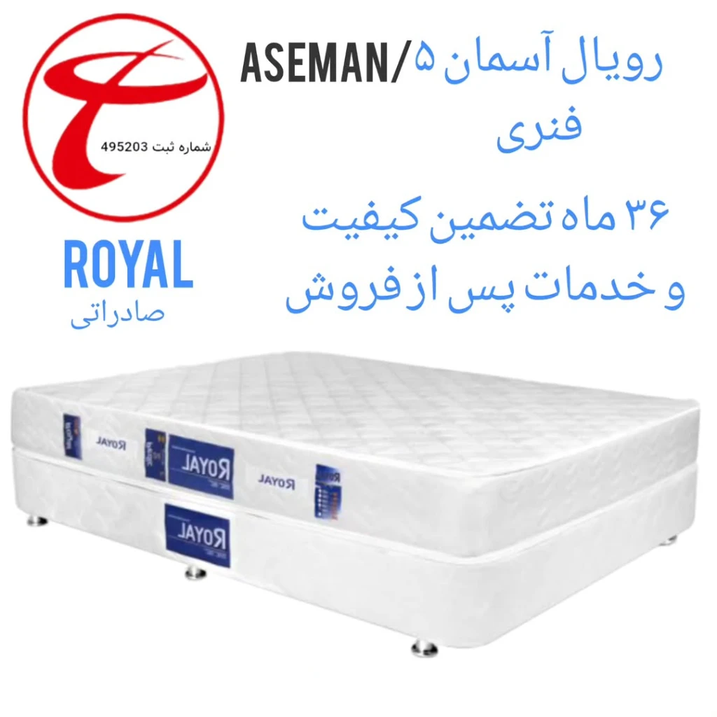 تشک رویال مدل آسمان فنری