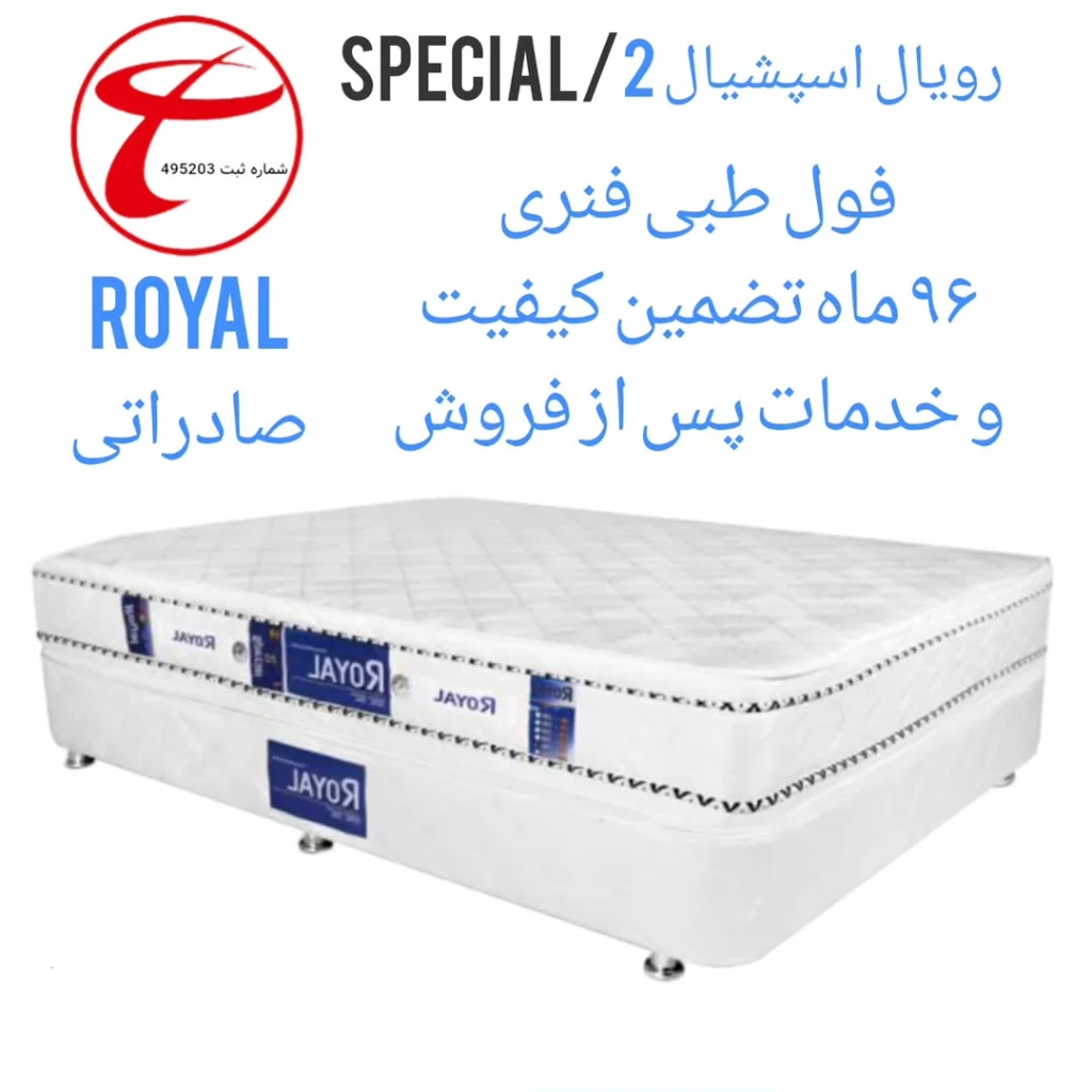 تشک رویال مدل اسپشیال فول طبی فنری میکرو