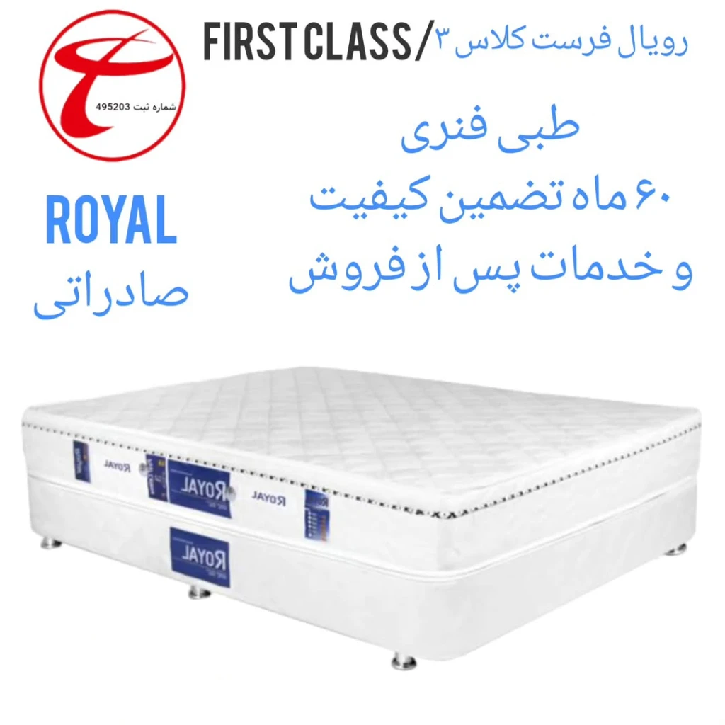 تشک رویال مدل فرست کلاس‌ طبی فنری دوبل