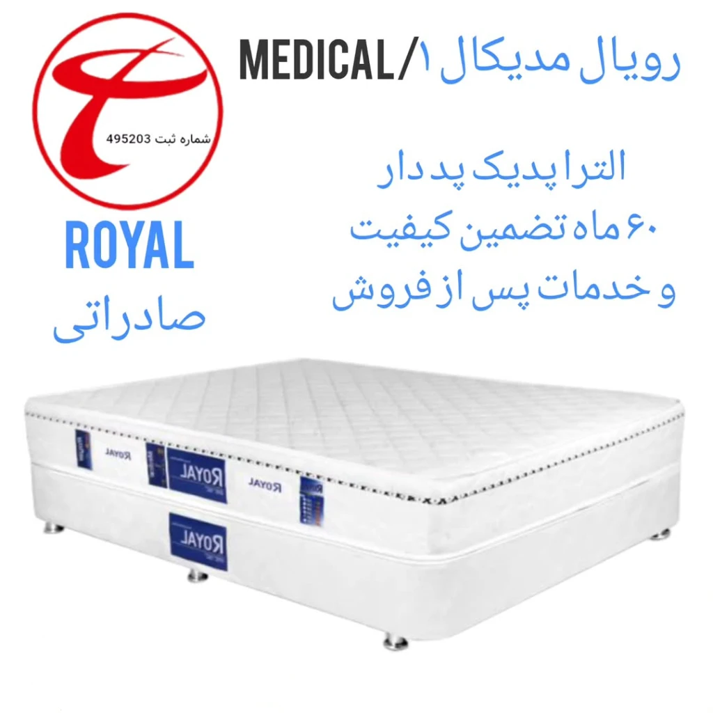 تشک رویال مدل مدیکال التراپدیک پددار