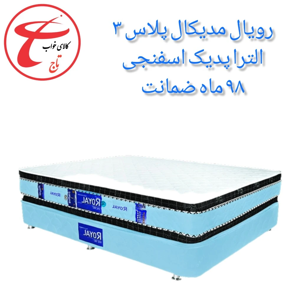 تشک رویال مدل مدیکال پلاس 3