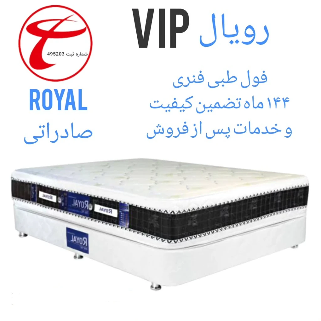 تشک رویال مدل وی ای پی / VIP