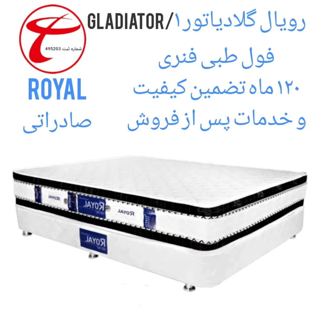 تشک رویال مدل گلادیور طبی فنری