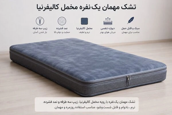 تشک مهمان یک‌نفره مخمل کالیفرنیا زیپ‌دار