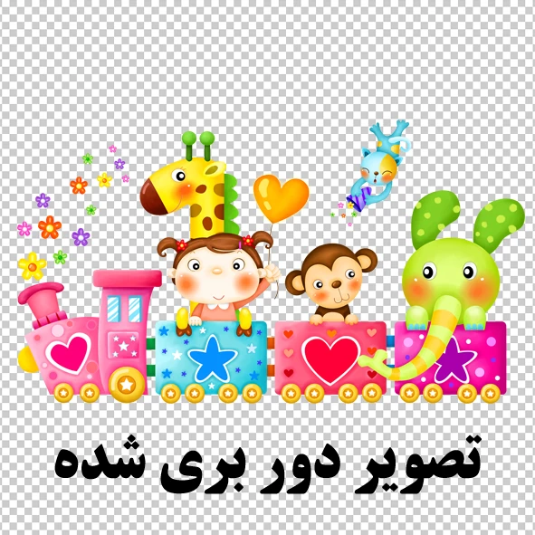 تصاویر کودکانه همراه قطار