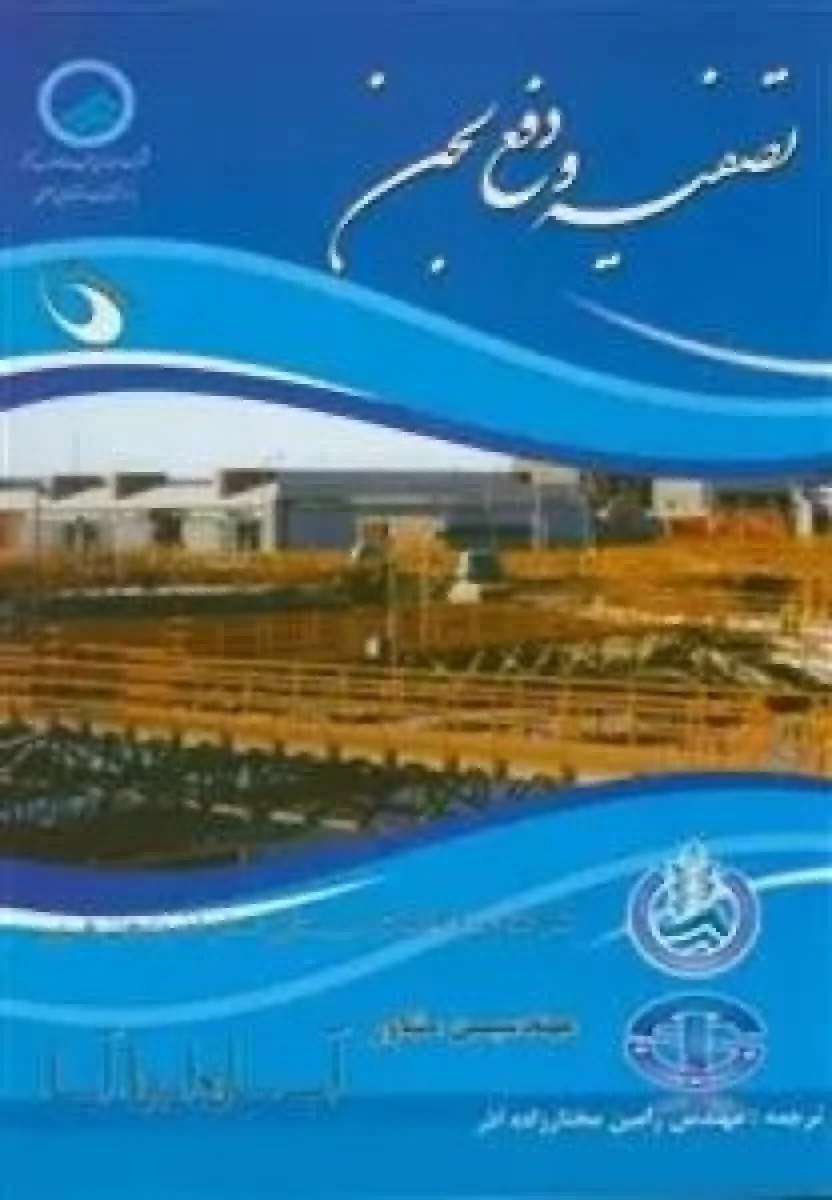 تصفیه و دفع لجن / رامین مختار زاده آذر / نشرشرکت آب وفاضلاب