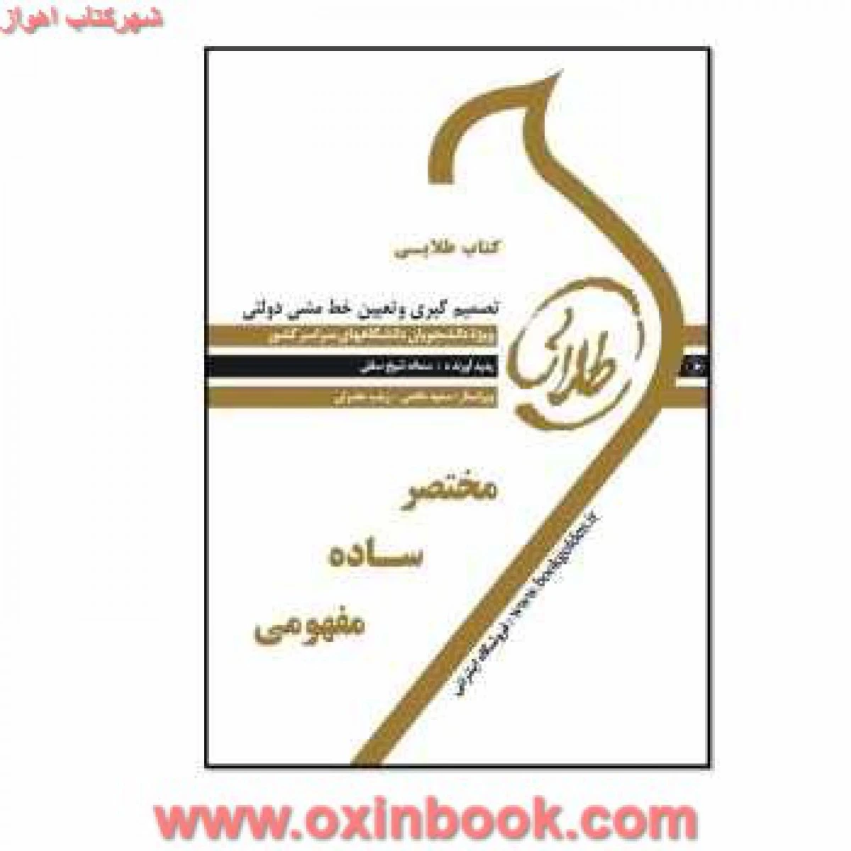 تصمیم گیری و تعیین خط مشی دولتی ( راهنمای کتاب پیام نور ) / طلایی پویندگان دانشگاه