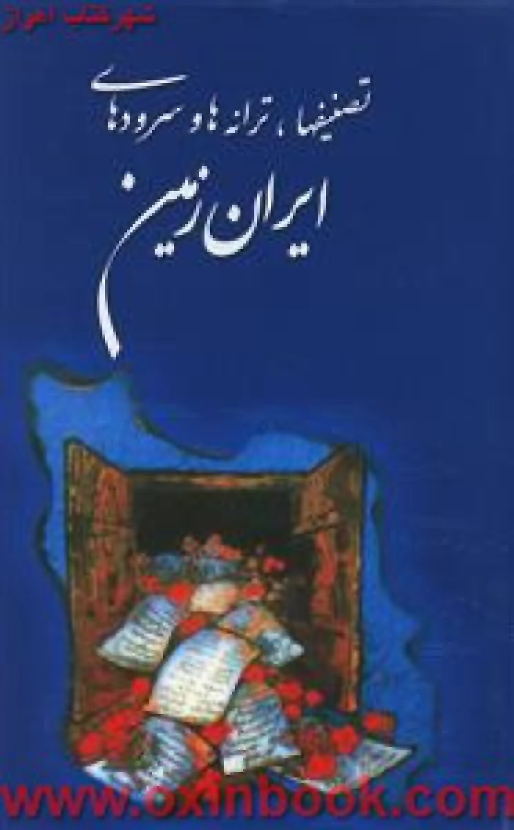 تصنیفها ترانه ها و سرودهای ایران زمین / سعید مشکین قلم / نشر نقش هستی
