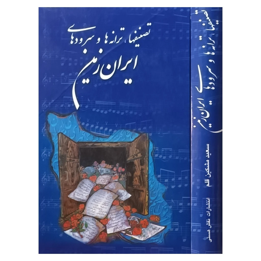 تصنیفها و ترانه ها و سرودهای ایران زمین (جلد 1 )