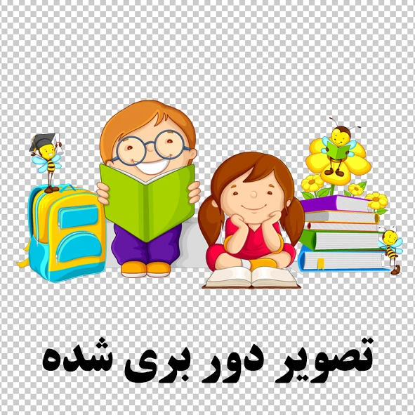 تصویر دور بری شده مناسب مهد کودک