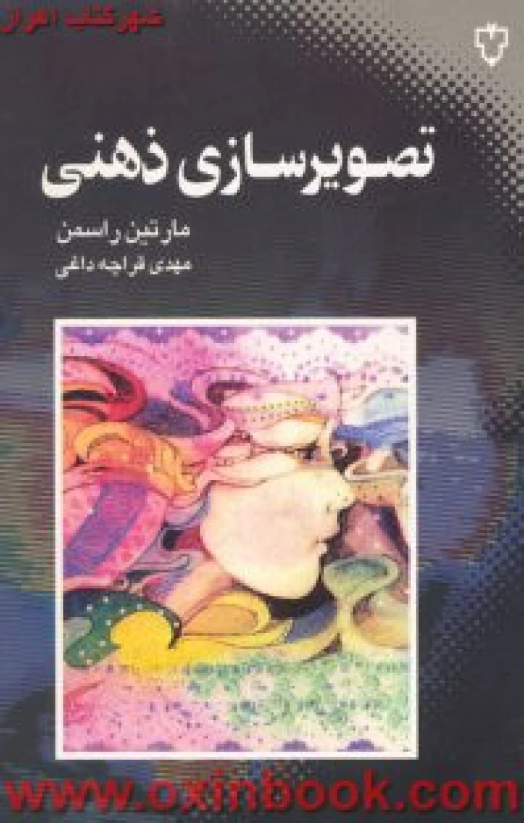 تصویر سازی ذهنی / مارتین راسمن / مهدی قراچه داغی / نشر نقش ونگار