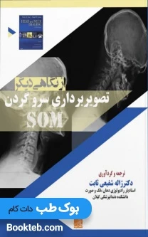 تصویربرداری سر و گردن SOM از نگاهی دیگر