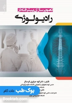 تصویرسازی پیشرفته در رادیولوژی الهه جزایری