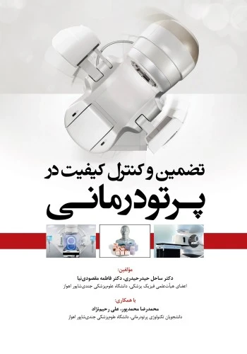 تضمین و کنترل کیفیت در پرتودرمانی
