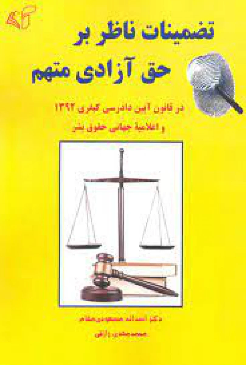 تضمینات ناظر بر حق آزادی متهم در قانون آیین دادرسی کیفری و اعلامیه جهانی حقوق بشر / مهدی رزاقی / آرمان رشد