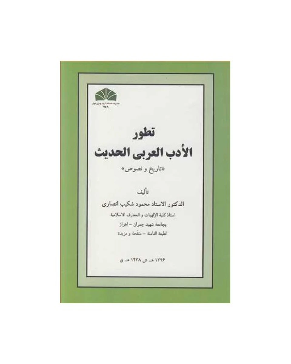 تطور الادب العربی الحدیث / محمود شکیب انصاری / دانشگاه چمران