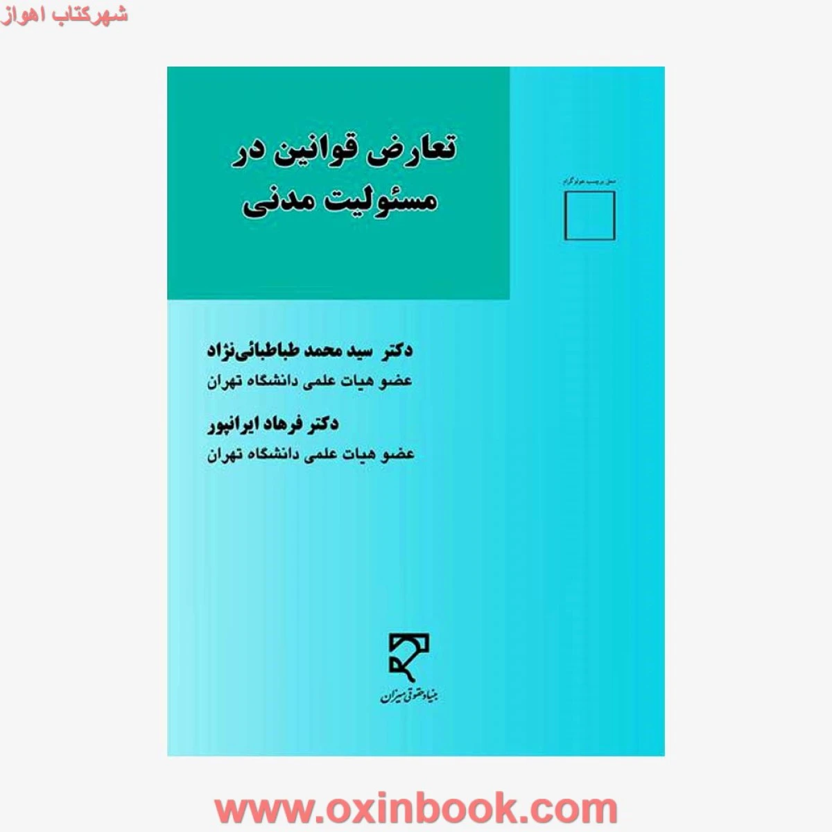 تعارض قوانین در مسئولیت مدنی / محمد طباطبایی نژاد / فرهاد ایرانپور / نشر میزان